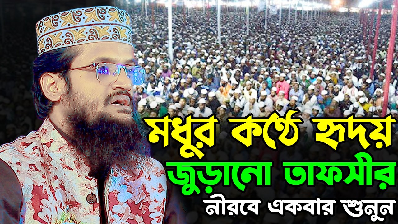মধুর কণ্ঠে হৃদয় জুড়ানো তাফসীর | আব্দুল্লাহ আল আমিন নতুন ওয়াজ ২০২৬ | Abdullah Al Amin New Waz 2026