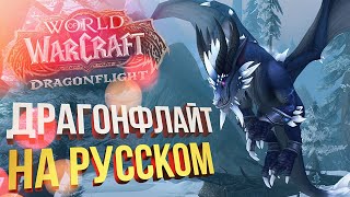 [WOW: Dragonflight альфа #2] ЩУПАЕМ АЛЬФУ DRAGONFLIGHT (хил, профы и прочее)
