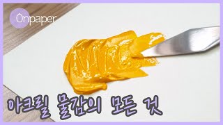 🎨 아크릴 물감에 대한 전부를 알려드릴게요 + 신한 아크릴 물감으로 꽃밭 그림 그리기