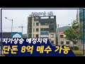 단돈 8억 매수 가능한 지가상승 예정지역에 있는 빌딩 🏢