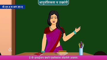 10th Science 2 | Chapter#01 | Topic#02 | डी.एन.ए व आर.एन.ए | Marathi Medium