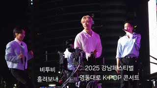 250927 2025 강남페스티벌 영동대로 K-POP 콘서트 비투비 흘려보내