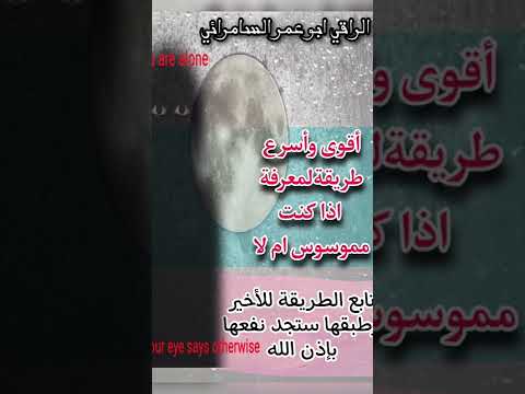 اسرع طريقة للكشف اذا فيك مس او جن