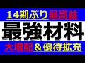 14期ぶり最高益、大増配＆優待拡充とてんこ盛りの最強材料を出した株