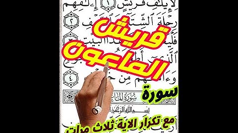 سورة قريش والماعون مع تكرار الاية 3 مرات بخط المصحف الكبير لسهولة الحفظ ||