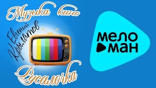 Евгений Крылатов - Музыка кино. Русалочка. Евгений Крылатов - Музыка кино. Русалочка.