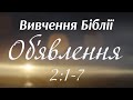 Вивчення Біблії - Об&#39;явлення 2:1-7