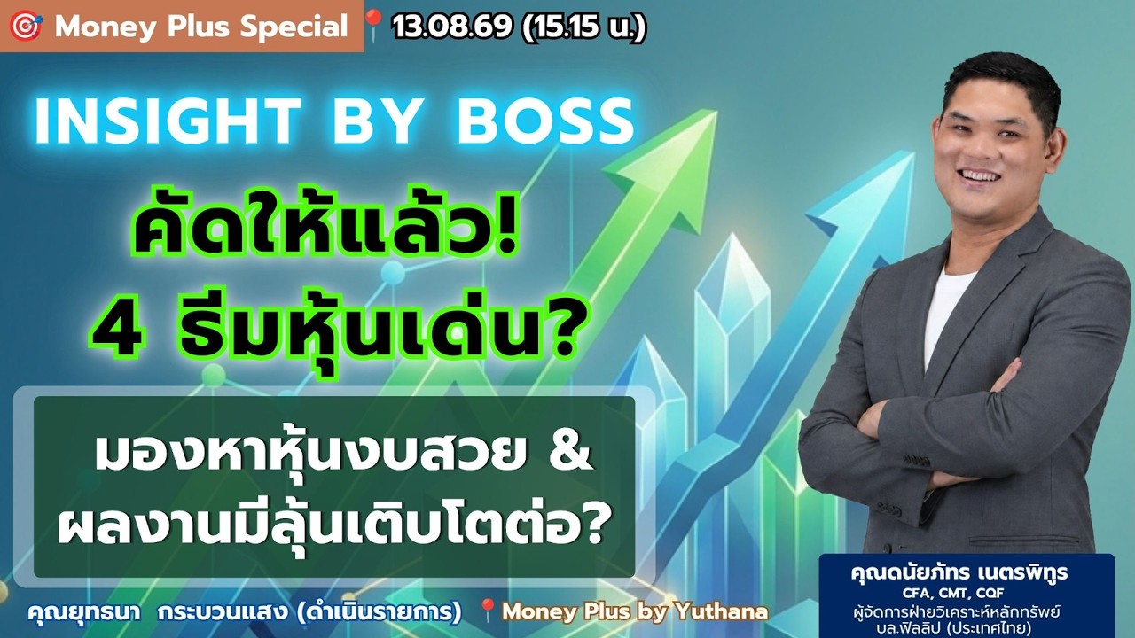 ⁣INSIGHT BY BOSS  คัดให้แล้ว! 4 ธีมหุ้นเด่น? มองหาหุ้นงบสวย & ผลงานมีลุ้นเติบโตต่อ