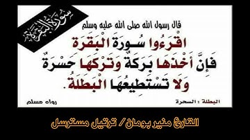 ترتيل مسترسل لسورة البقرة كاملة/القارئ منير بومان
