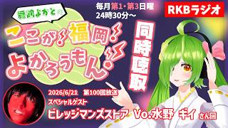 【RKBラジオ】『舞鶴よかとのここが!福岡!よかろうもん!』同時聴取 ~㊗放送100回!ビレッジマンズストア Vo.水野ギイさんゲスト回~ #RKBラジオ #舞鶴よかと