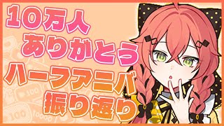 【 雑談 】ハーフアニバ振り返り＆㊗10万人ありがとう🎉【にじさんじ/獅子堂あかり】