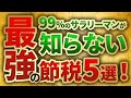サラリーマンが使えるかなりお得な節税方法5選【2021年版】
