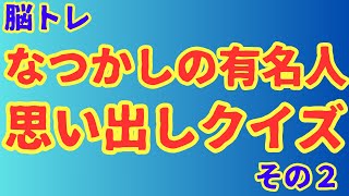 なつかしの有名人思い出しクイズ　その2 screenshot 2