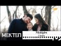 Мейірім. І бөлім. «Мектеп» деректі драмасы