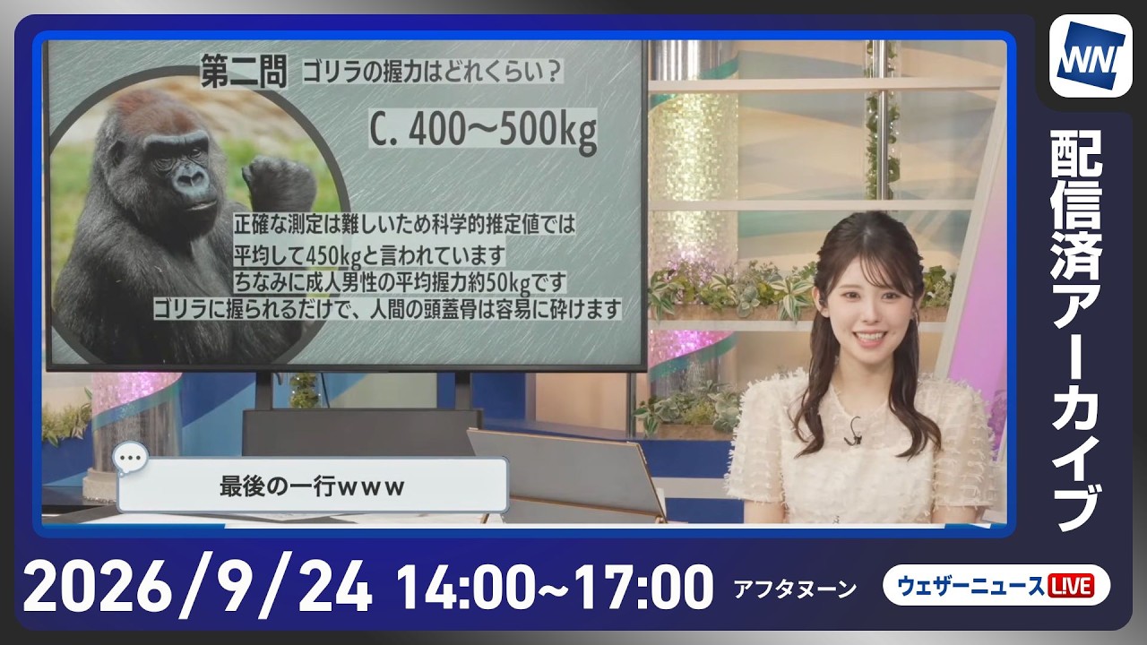 【ライブ配信終了】最新天気ニュース・地震情報 2026年9月24日(木)／東北以南は穏やかな天気　明日北海道は日差し届く〈ウェザーニュースLiVEアフタヌーン・小川千奈／宇野沢達也〉