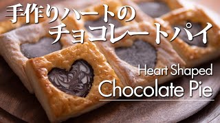 ハートのチョコレートパイ バレンタイン 量産にも最適 手作り Youtube