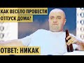 Как интересно провести отпуск дома? - УГАРНОЕ ЛЕТО - Лучшие приколы 2021 - Дизель Шоу