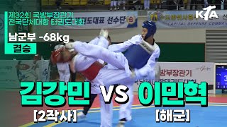 김강민(2작사) vs 이민혁(해군) | 결승 남자군인부 -68kg | 제32회 국방부장관기대회