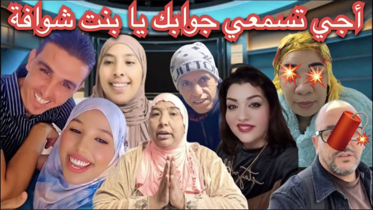 لايف عاجل الرد على بنت الشوايه ديال فاس وكل التضامن مع نعيمة البداية مريم البداية رجاء التهديد