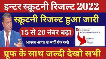 रिजल्ट घोषित scrutiny ka result kab aayega 2022,12th scrutiny result 2022,inter scrutiny result 2022