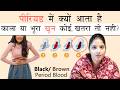 पीरियड में काला या ब्राउन खून क्यों आता है, ख़तरा तो नहीं कोई? | Black blood in periods in Hindi