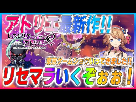 【レスレリ】 本日リリース！リセマラいくぞぉ！東京ゲームショウいってきました！待ちに待ったレスレリ！【新作ゲームさんぽ】#レスレリアーナのアトリエ スパチャ禁止