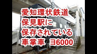 愛知環状鉄道保見駅に保存されている車掌車ヨ6000