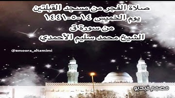 صلاة الفجر من مسجد القبلتين يوم الخميس ١٤-٥-١٤٤١ من سورة ق الشيخ محمد سليم الأحمدي
