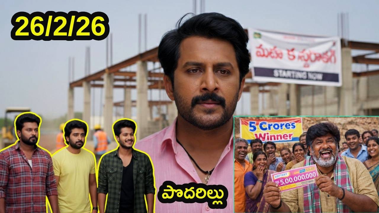 podarillu serial today episode#26/2/26/podarillu today episode/మహాలక్ష్మి పేరుతో లాటరీ కొన్న నారాయణ