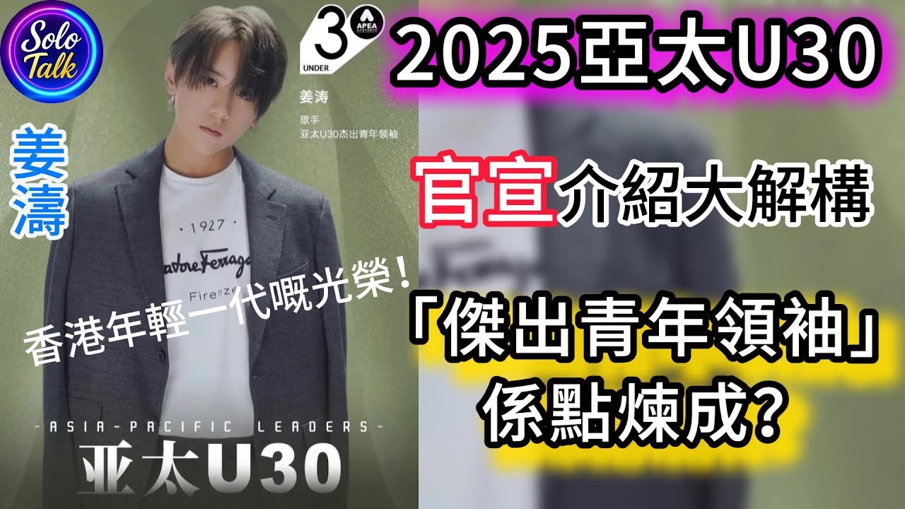 〖#姜濤〗正式官宣認證👍香港年輕一代一光榮👍姜濤入選 #2025亞太U30傑出青年榜單🎉激勵年輕人追夢與突破界限🔥以音樂與影像跨界才華打動國際舞台🌏榜單的背後意義與姜濤的非凡成就 25012026
