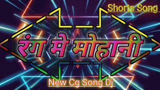 rang au gulal ma ka mohani dare dj //cg song dj // dukalu Yadav // Holi song dj , cg Holi song
