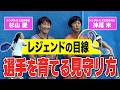 どこを見るのか?何を伝えるのか？世界を知る名プレーヤー達のメッセージ【杉山愛/神尾米/沢代榎音/渋谷月姫】