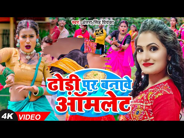 #VIDEO | #अंतरा_सिंह_प्रियंका | ढोढ़ी पर बनावे ऑमलेट | #Antra Singh Priyanka | Bhojpuri Hit Song class=
