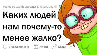 К каким людям относятся с ПРЕНЕБРЕЖЕНИЕМ?