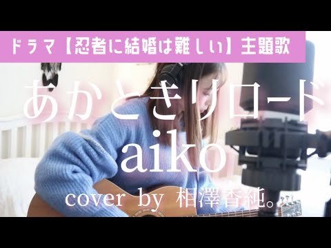 ドラマ【忍者に結婚は難しい】主題歌/あかときリロード/aiko/cover by 相澤香純。