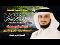 سورة مريم بصوت فارس عباد تلاوة خاشعة تلامس القلب وتبكي العيون سورة مريم بصوت فارس عباد تلاوة خاشعة تلامس القلب وتبكي العيون