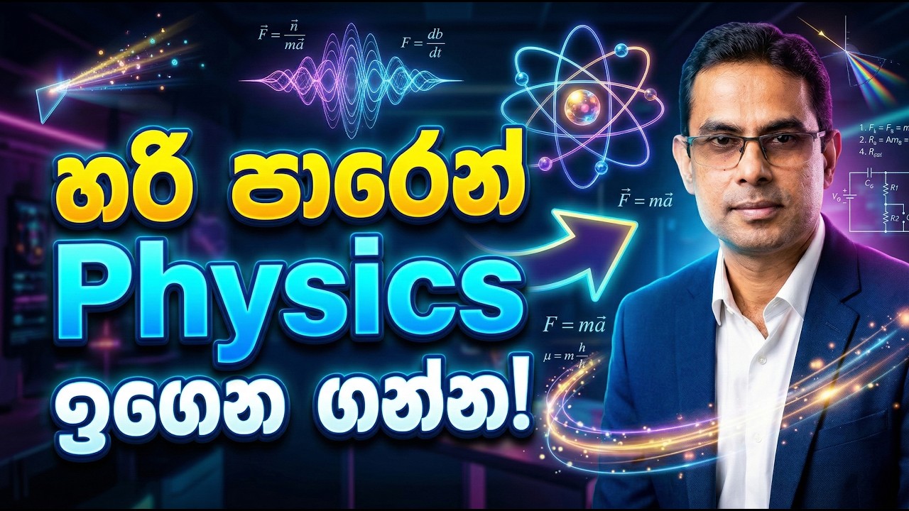 හරි පාරෙන් Physics ඉගෙන ගන්න! 🎯