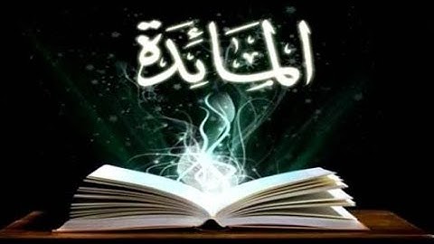 💚سورة المائدة كاملة بجودة عالية من روائع الشيخ أ.د سعود الشريم Surat Al-Ma_idah Shaikh Al-Shuraim💙👍