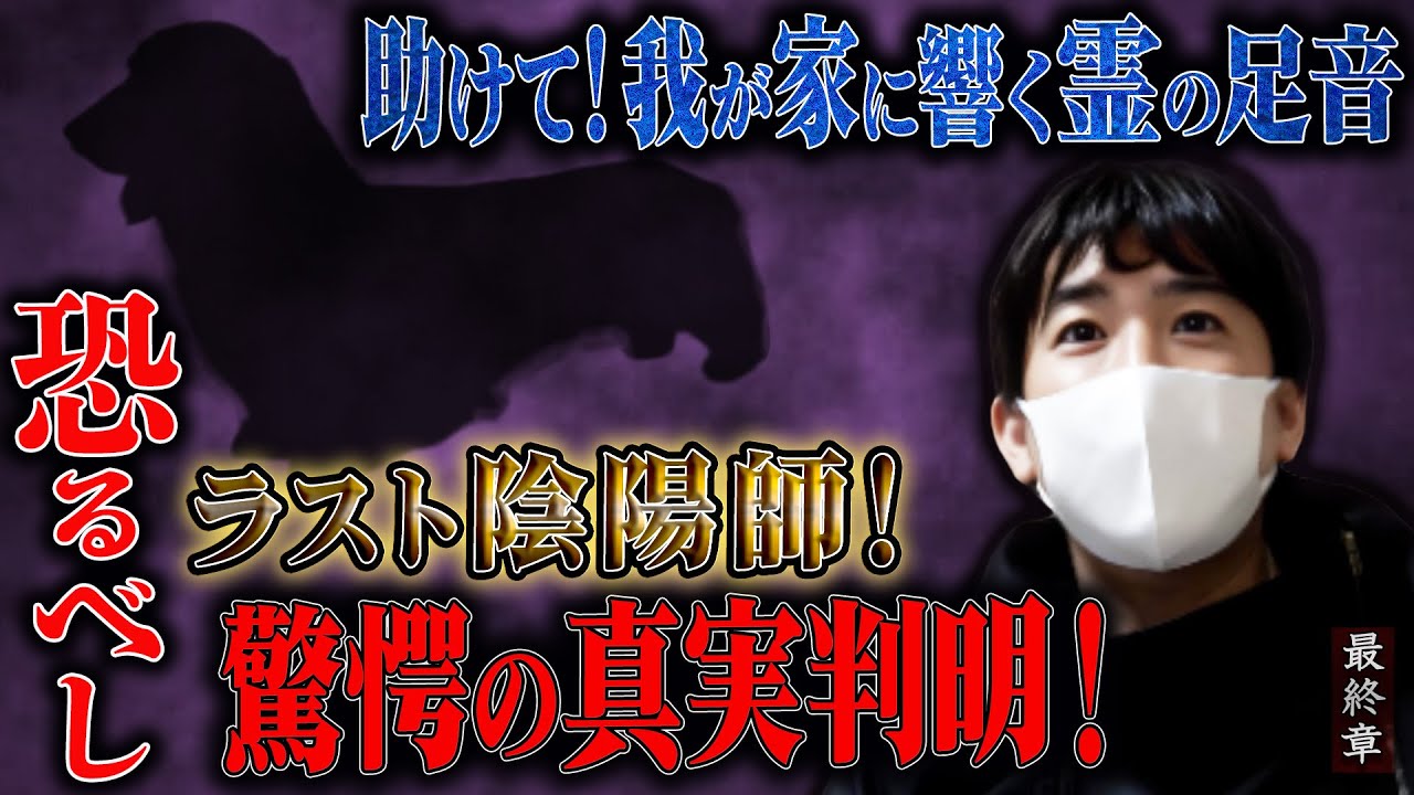 【心霊】助けて！我が家に響く霊の足音 〜最終章〜 恐るべしラスト陰陽師！驚愕の真実判明！【橋本京明】【閲覧注意】
