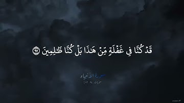 تلاوة عطرة من سورة الأنبياء 📚 الآيات : من 95 إلى 103 ..