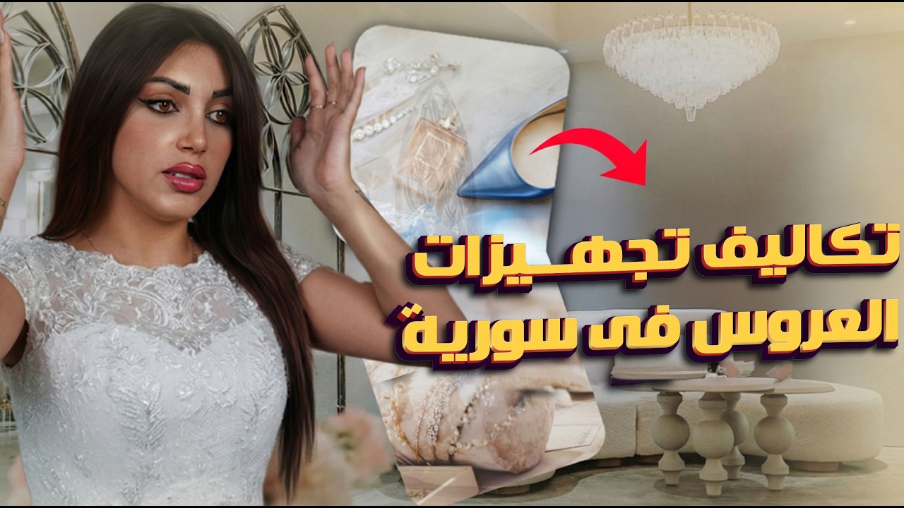 تكاليف تجهيزات العروس في سوريا لـــ 2026