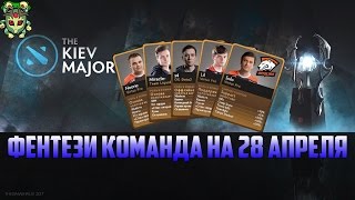 Фентези команда (карточки игроков) на 28 апреля. Прогнозы на киев мажор! Фентези команда (карточки игроков) на 28 апреля. Прогнозы на киев мажор!