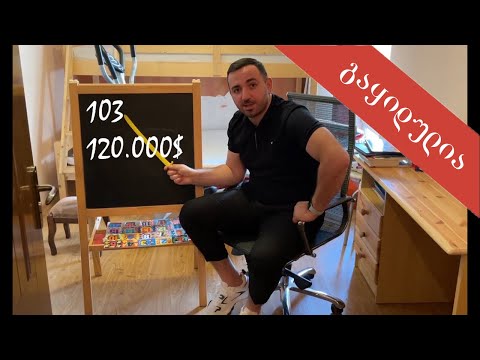 მოკრძალებული 120.000$ ბინა საბურთალოზე, \"Goodwill\"-თან