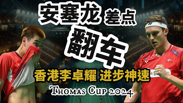 把安塞龍打出奇葩的動作？香港的李卓耀在黃仲翰的帶領下，實力躋身第一梯隊！湯姆斯杯小組賽香港VS丹麥  Thomas Cup Group D Stage: Hong Kong vs. Denmark - 天天要聞