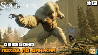картинка: Soulmask | Обезьяна Данжы и всякое :) #13