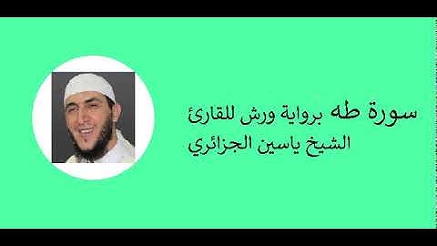 19-Surat Maryam | سورة مريم برواية ورش للقارئ الشيخ ياسين الجزائري