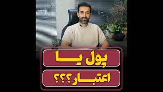 پول یا اعتبار؟