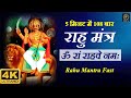 Powerful rahu beej mantra108 times      vedic mantra chanting 2024  bhakti pur