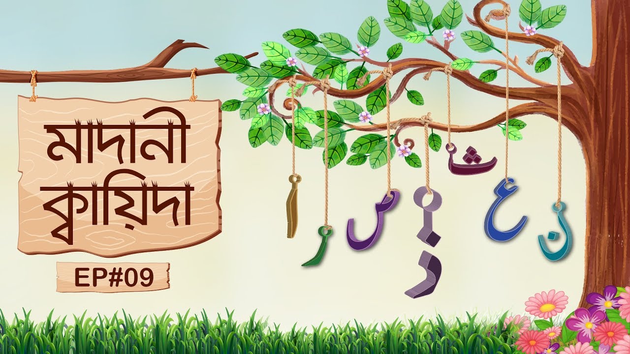 Animated Video┇মাদানী কায়িদা পর্ব - ০৯┇Madani Qaida Ep#09┇Madani Channel Bangla