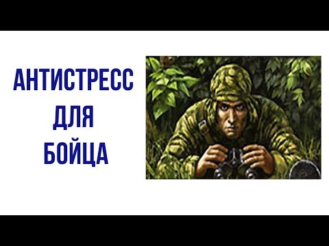 Психологическая подготовка бойца часть 1